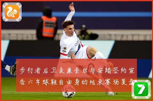 步行者后卫麦康奈尔与安踏签约宣告六年球鞋自由身的结束赛场复盘
