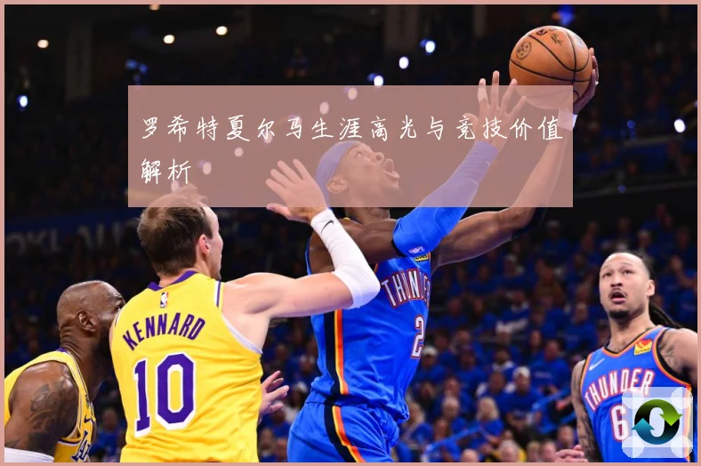 罗希特夏尔马生涯高光与竞技价值解析