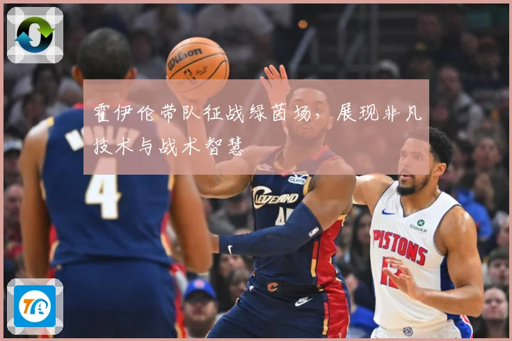 霍伊伦带队征战绿茵场，展现非凡技术与战术智慧