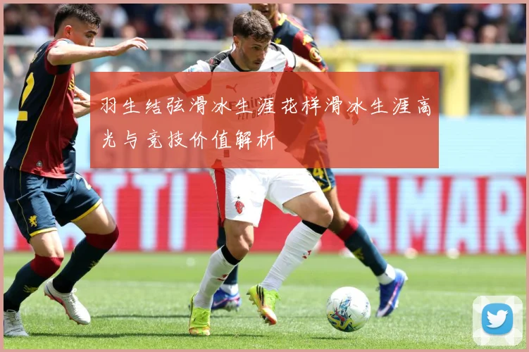 羽生结弦滑冰生涯花样滑冰生涯高光与竞技价值解析