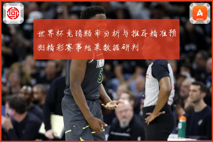 世界杯竞猜赔率分析与推荐精准预测精彩赛事结果数据研判