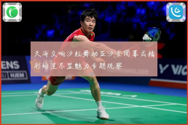 天海交响沙粒舞动亚沙会闭幕式精彩纷呈尽显魅力专题观察