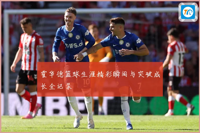 霍华德篮球生涯精彩瞬间与突破成长全记录