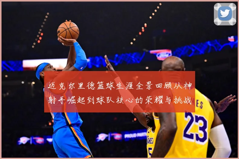 迈克尔里德篮球生涯全景回顾从神射手崛起到球队核心的荣耀与挑战