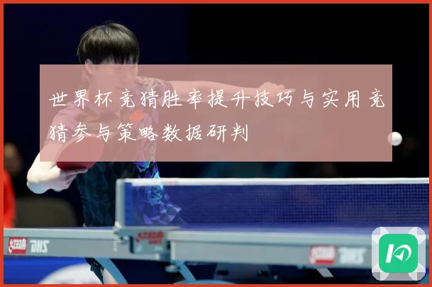 世界杯竞猜胜率提升技巧与实用竞猜参与策略数据研判