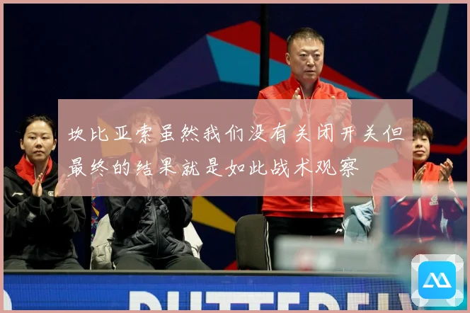坎比亚索虽然我们没有关闭开关但最终的结果就是如此战术观察