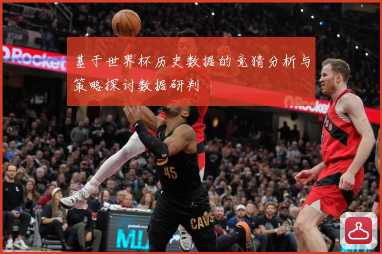 基于世界杯历史数据的竞猜分析与策略探讨数据研判