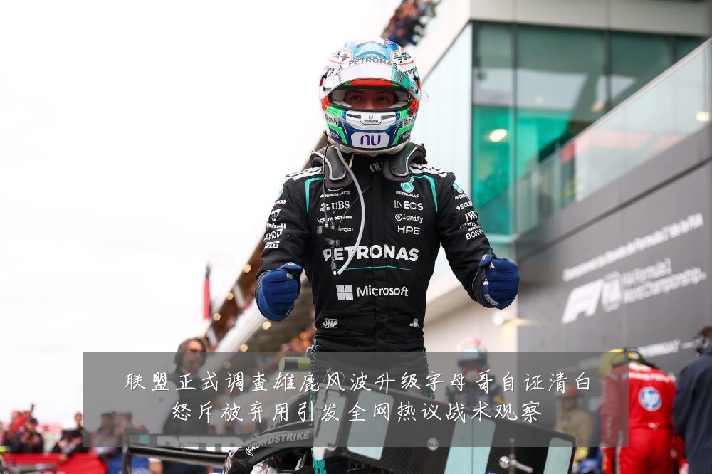 联盟正式调查雄鹿风波升级字母哥自证清白怒斥被弃用引发全网热议战术观察