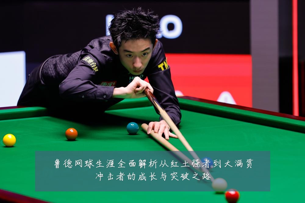 鲁德网球生涯全面解析从红土强者到大满贯冲击者的成长与突破之路