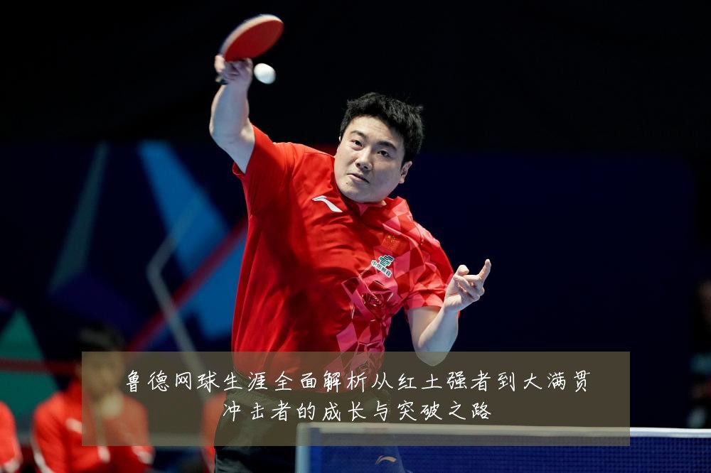 鲁德网球生涯全面解析从红土强者到大满贯冲击者的成长与突破之路