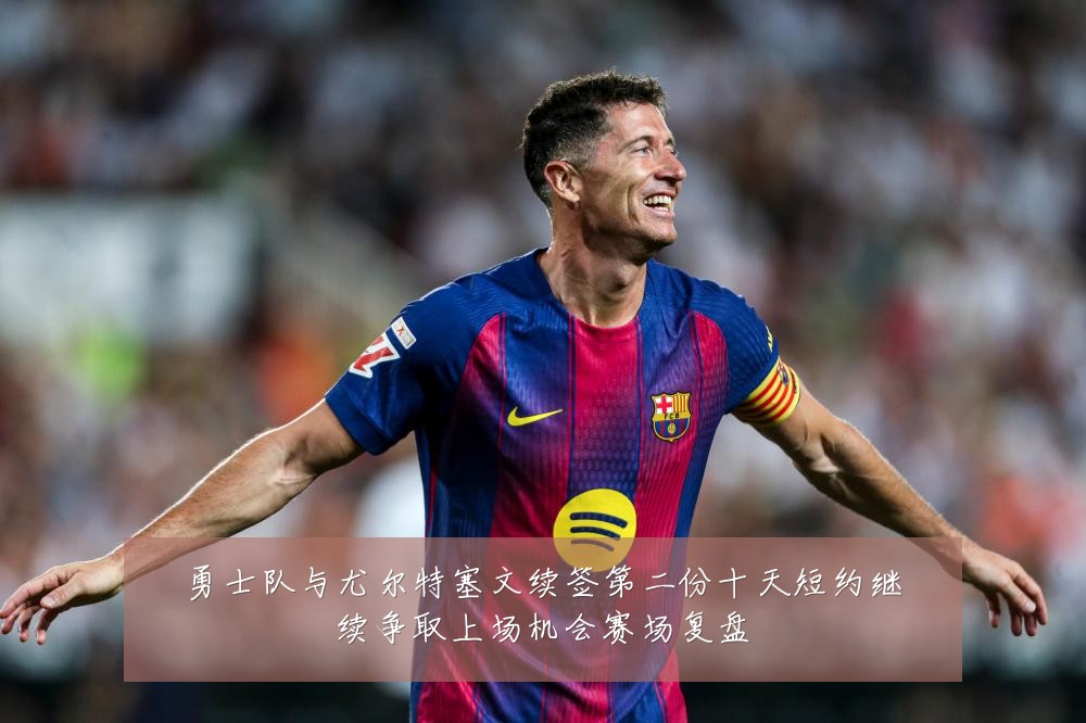 勇士队与尤尔特塞文续签第二份十天短约继续争取上场机会赛场复盘