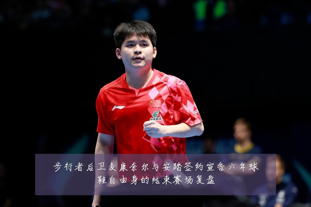 步行者后卫麦康奈尔与安踏签约宣告六年球鞋自由身的结束赛场复盘