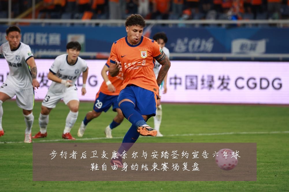 步行者后卫麦康奈尔与安踏签约宣告六年球鞋自由身的结束赛场复盘