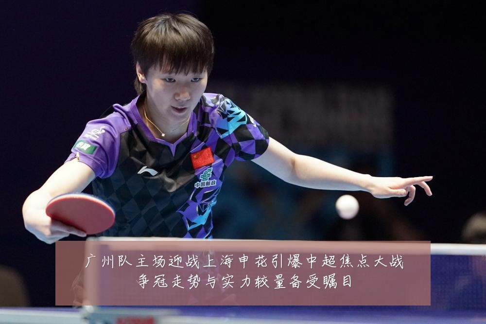 广州队主场迎战上海申花引爆中超焦点大战争冠走势与实力较量备受瞩目