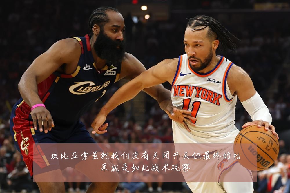 坎比亚索虽然我们没有关闭开关但最终的结果就是如此战术观察