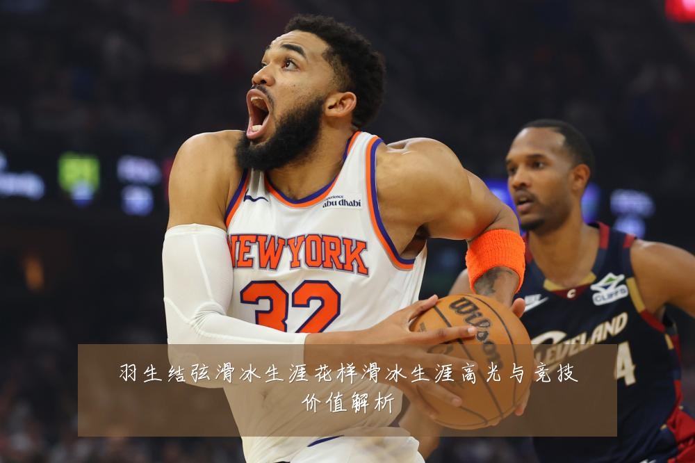 羽生结弦滑冰生涯花样滑冰生涯高光与竞技价值解析