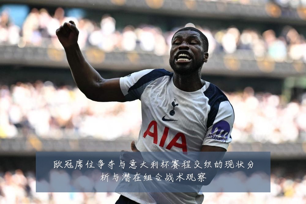 欧冠席位争夺与意大利杯赛程交织的现状分析与潜在组合战术观察