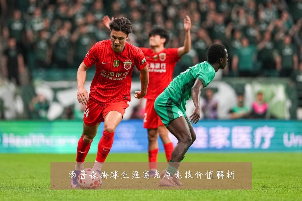 汤普森排球生涯高光与竞技价值解析