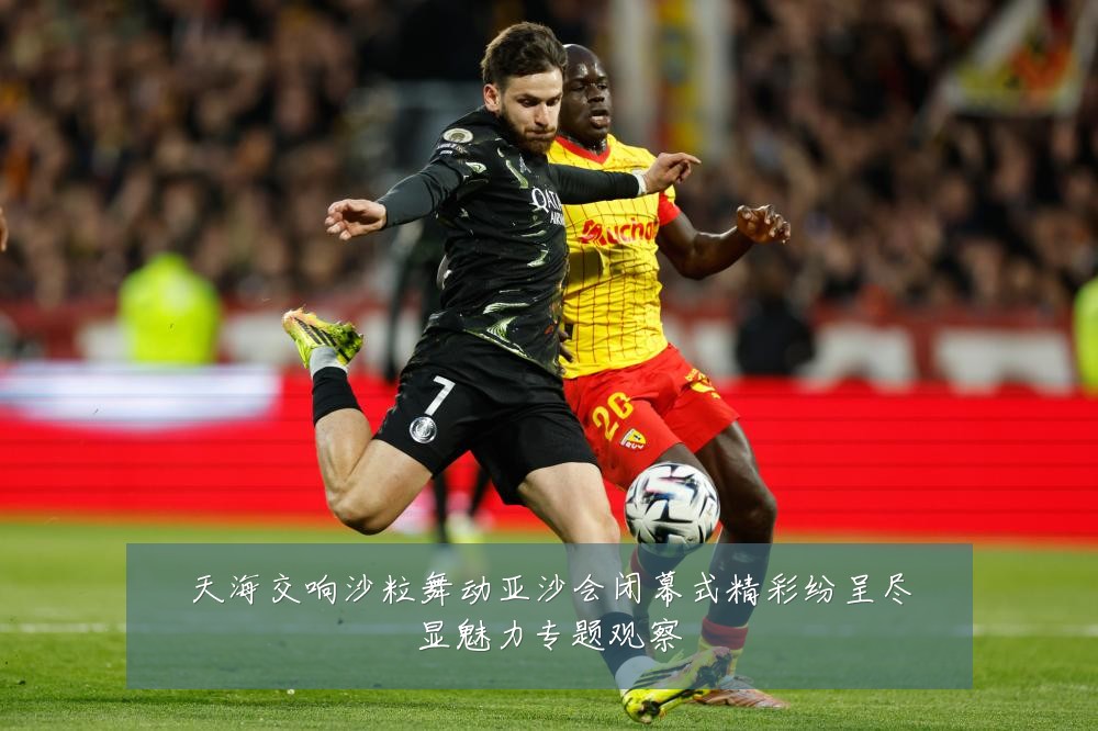 天海交响沙粒舞动亚沙会闭幕式精彩纷呈尽显魅力专题观察