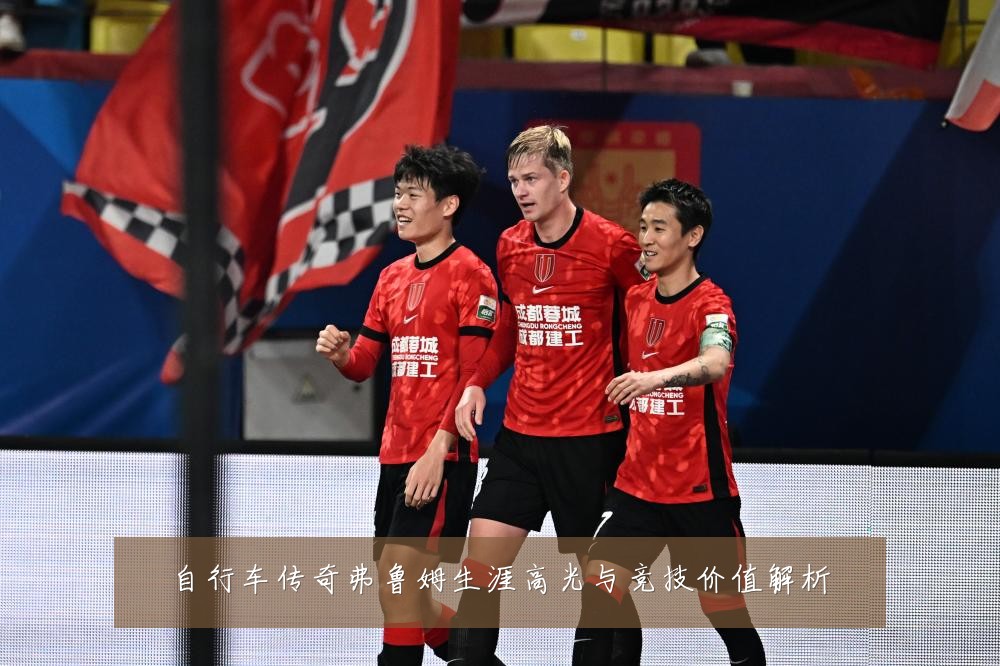 自行车传奇弗鲁姆生涯高光与竞技价值解析