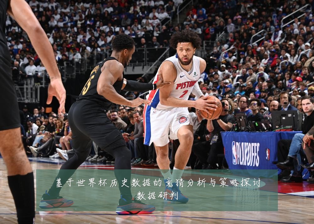 基于世界杯历史数据的竞猜分析与策略探讨数据研判