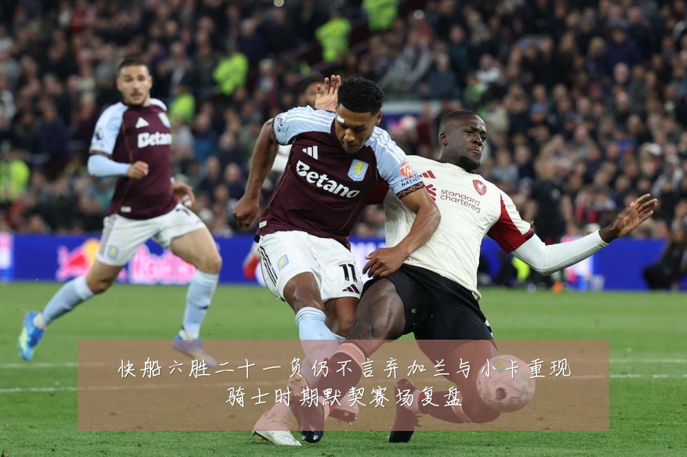 快船六胜二十一负仍不言弃加兰与小卡重现骑士时期默契赛场复盘