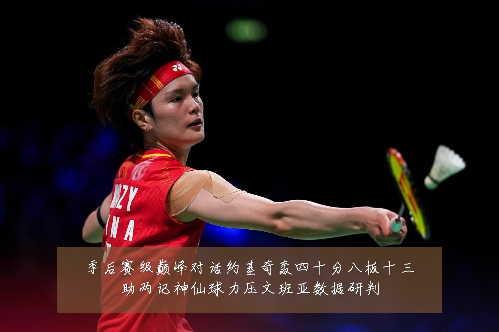 季后赛级巅峰对话约基奇轰四十分八板十三助两记神仙球力压文班亚数据研判