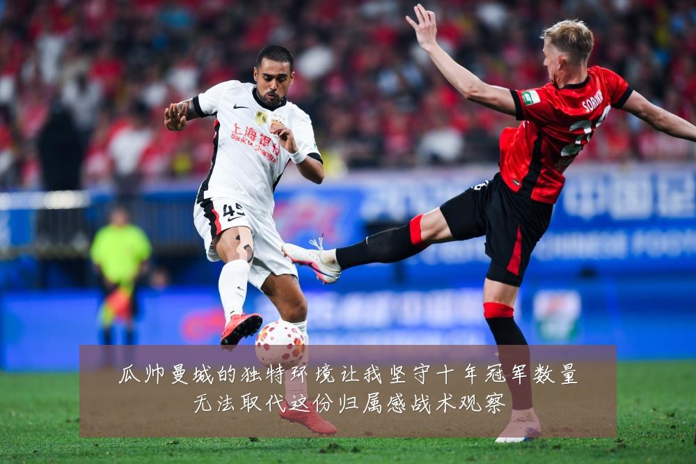 瓜帅曼城的独特环境让我坚守十年冠军数量无法取代这份归属感战术观察