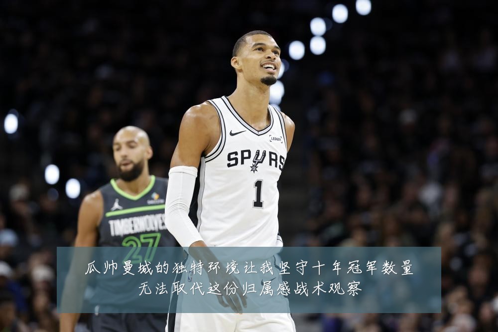 瓜帅曼城的独特环境让我坚守十年冠军数量无法取代这份归属感战术观察