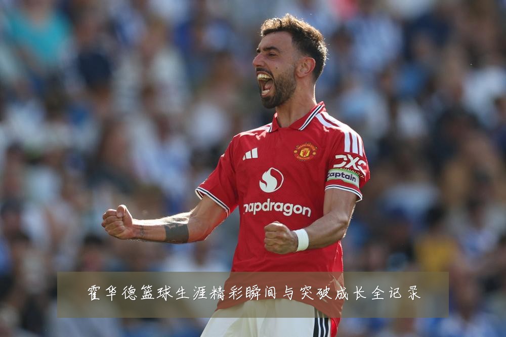 霍华德篮球生涯精彩瞬间与突破成长全记录
