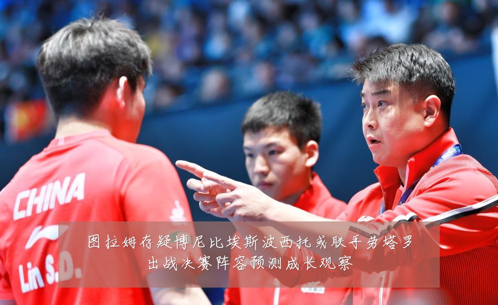 图拉姆存疑博尼比埃斯波西托或联手劳塔罗出战决赛阵容预测成长观察